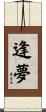逢夢 Scroll