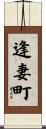 逢妻町 Scroll