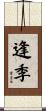 逢季 Scroll