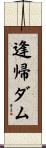 逢帰ダム Scroll