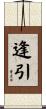 逢引 Scroll