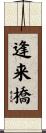 逢来橋 Scroll