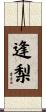 逢梨 Scroll