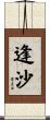 逢沙 Scroll