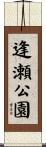 逢瀬公園 Scroll