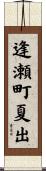 逢瀬町夏出 Scroll