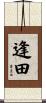 逢田 Scroll