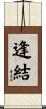 逢結 Scroll