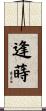 逢蒔 Scroll