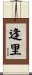 逢里 Scroll