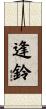 逢鈴 Scroll