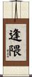 逢隈 Scroll