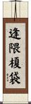 逢隈榎袋 Scroll