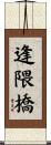 逢隈橋 Scroll