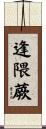 逢隈蕨 Scroll