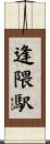 逢隈駅 Scroll