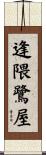逢隈鷺屋 Scroll