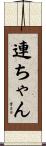 連ちゃん Scroll