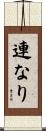 連なり Scroll