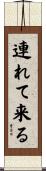 連れて来る Scroll