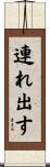 連れ出す Scroll