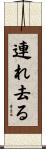連れ去る Scroll