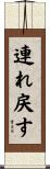 連れ戻す Scroll