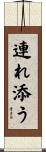 連れ添う Scroll