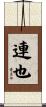 連也 Scroll