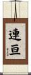 連亘 Scroll