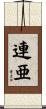 連亜 Scroll