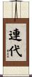 連代 Scroll