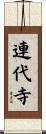 連代寺 Scroll