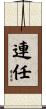 連任 Scroll