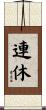 連休 Scroll