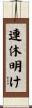 連休明け Scroll