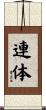 連体 Scroll