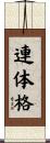 連体格 Scroll