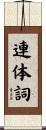 連体詞 Scroll