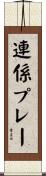 連係プレー Scroll