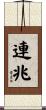 連兆 Scroll