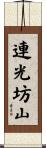 連光坊山 Scroll