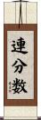 連分数 Scroll