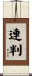 連判 Scroll