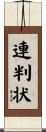 連判状 Scroll