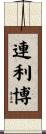 連利博 Scroll