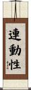 連動性 Scroll