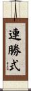 連勝式 Scroll