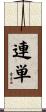 連単 Scroll