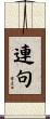 連句 Scroll